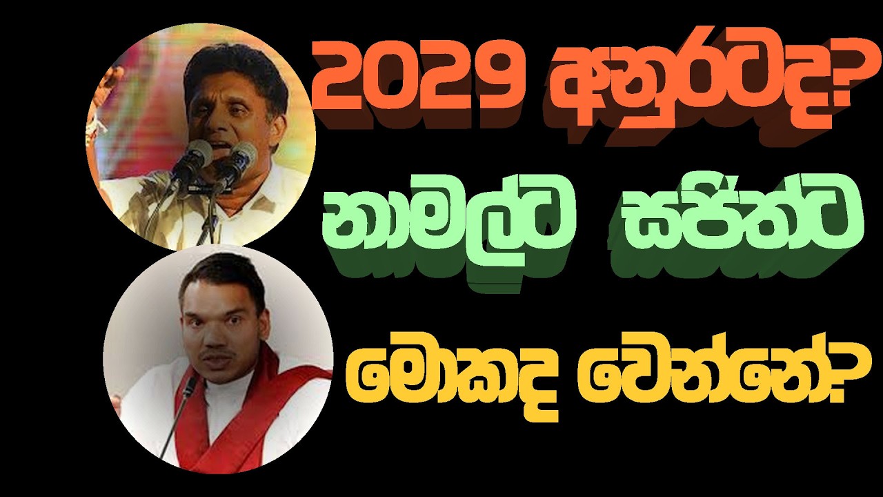 2029ටත් AKD ද? 😲 සජිත් – නාමල් බෙදී යන සටනේ ඇත්ත! #npp #akd #slpolitics