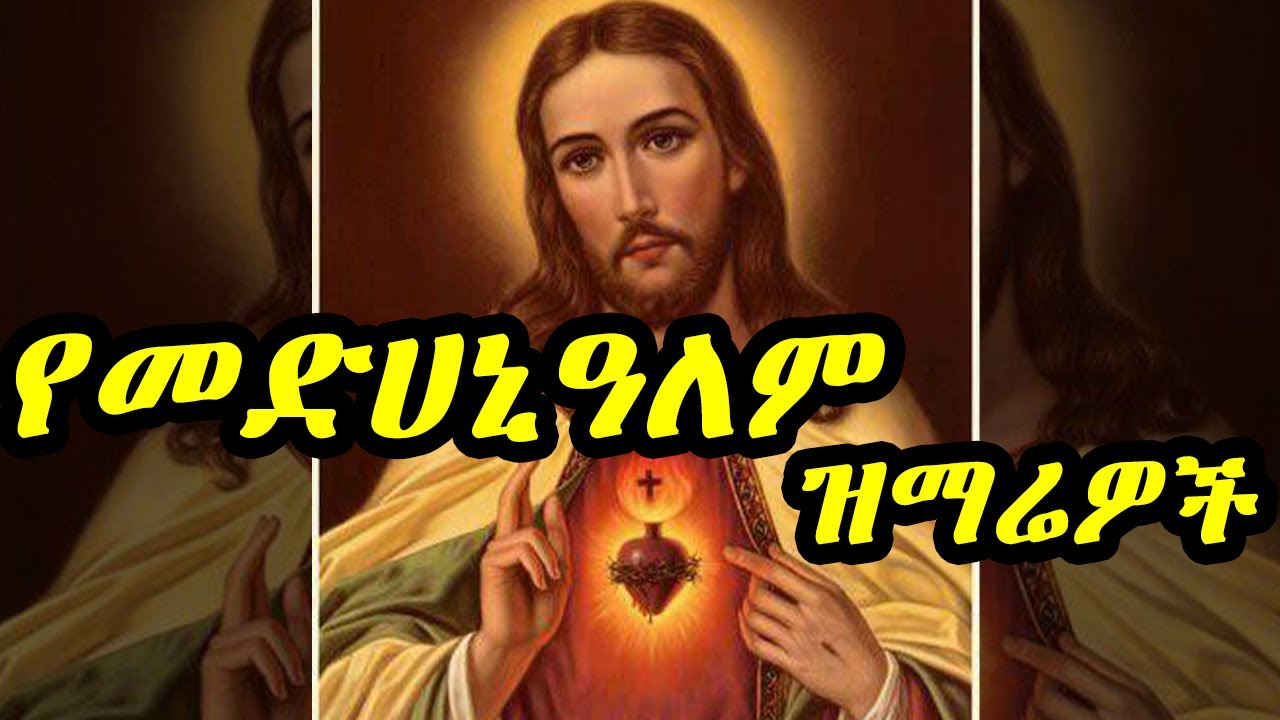 #የተመረጡ_የቸሩ_መድኃኔዓለም መዝሙሮች + Medhanialem mezmur + New Ethiopian Orthodox mezmur new_2022