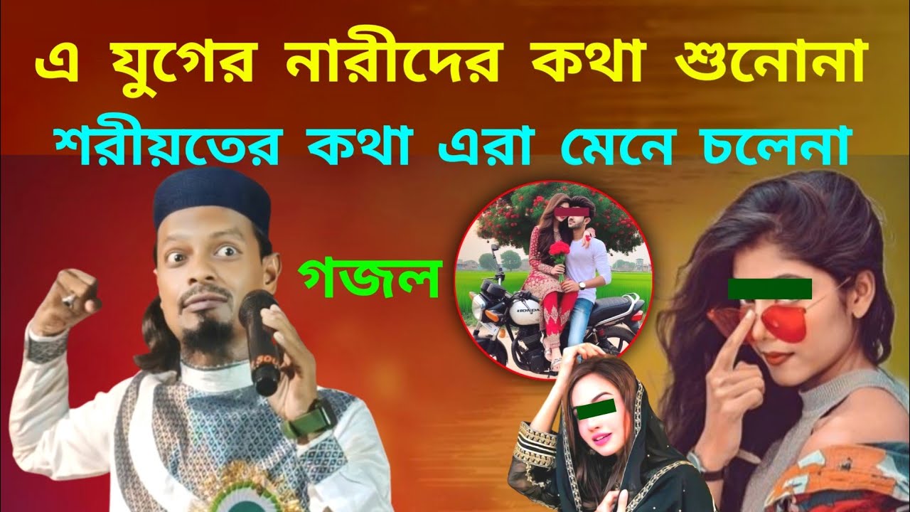 এমডি মতিউর রহমান গজল -- এ যুগের নারীদের কথা শুনোনা ! শরীয়তের কথা এরা মেনে চলেনা.........