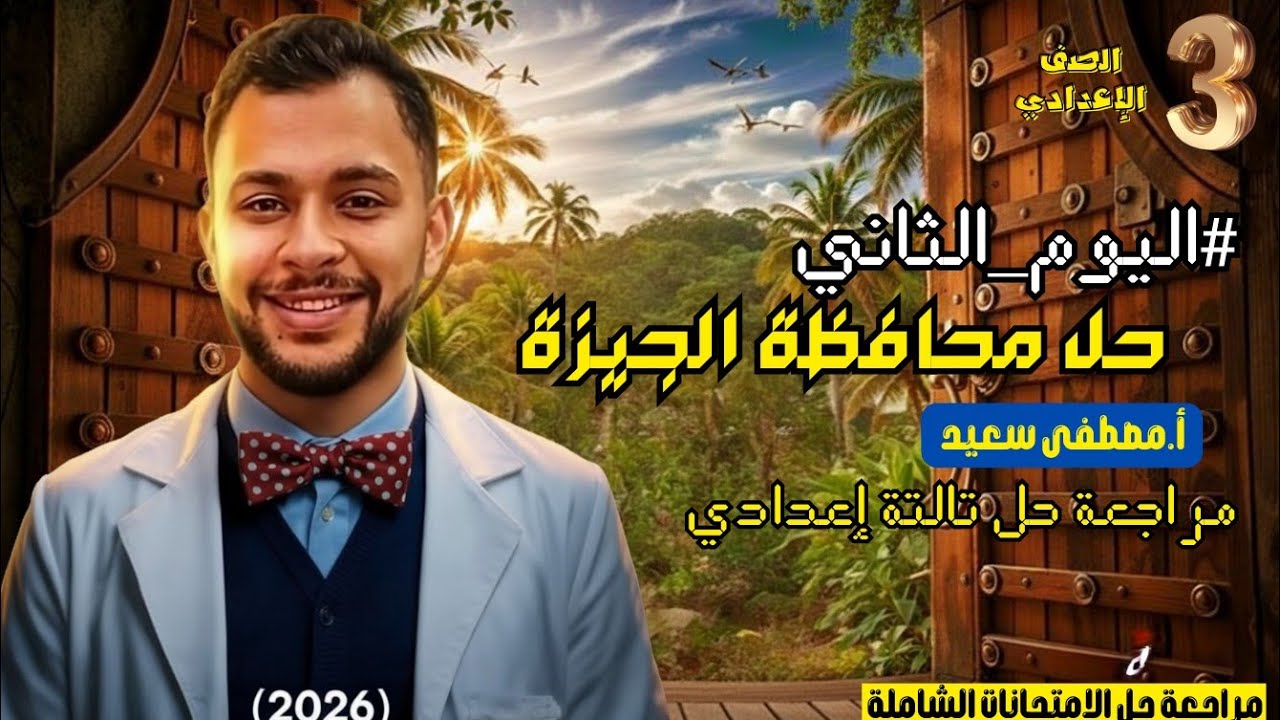 مراجعة حل المحافظات | حل محافظة الجيزة تالتة إعدادي الأستاذ مصطفى سعيد