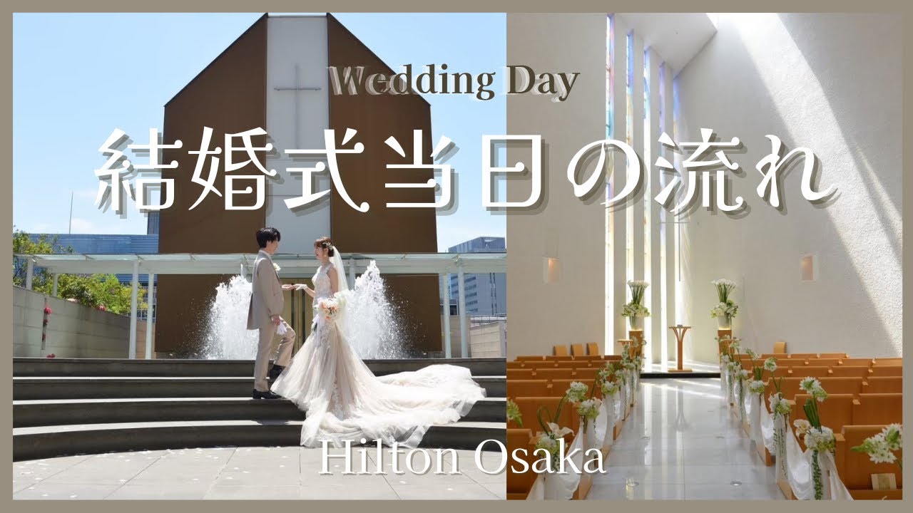 【結婚式当日の流れ】💍挙式前から披露宴まで🤍Vlog/ヒルトン大阪/結婚式当日レポ　#ホテルウエディング