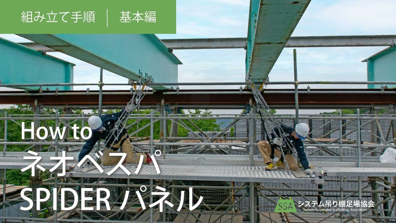 ネオベスパ/スパイダーパネル組み立て手順動画～基本編～【2022.06.10】