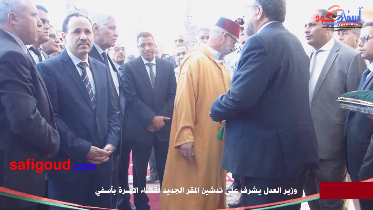 وزير العدل يشرف على تدشين محكمة الأسرة بآسفي 11 أكتوبر 2016