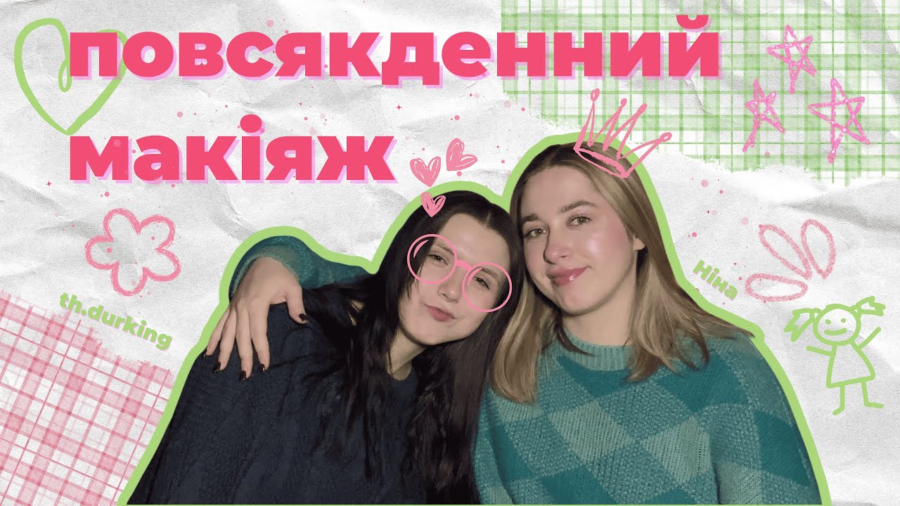 Міняємось макіяжами: нафарбувала подругу як себе!