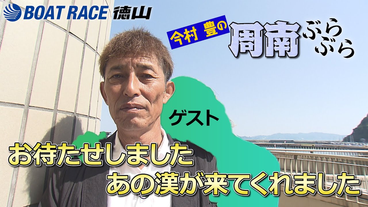 今村 豊の周南ぶらぶら【Vol.5前編】