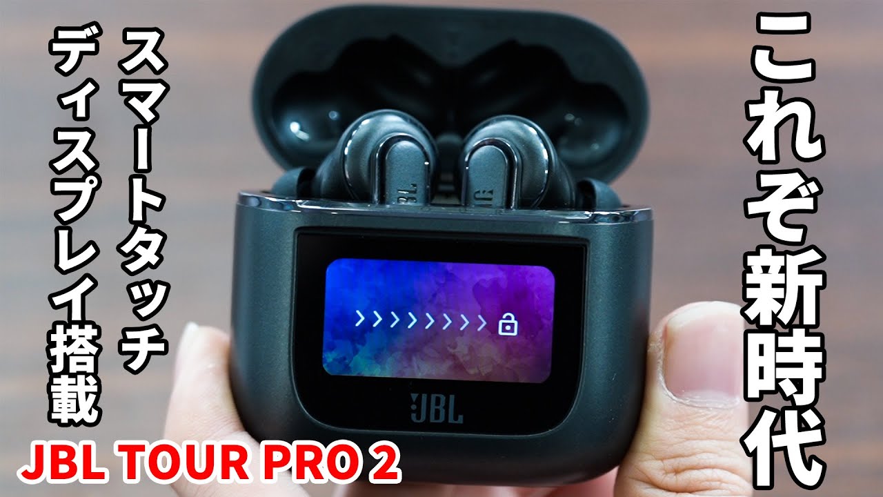 これぞ新時代！「JBL TOUR PRO 2」をご紹介！世界初のスマートタッチディスプレイを充電ケースに搭載した革命児。