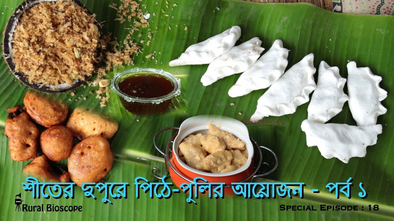 শীতের দুপুরে পিঠে-পুলির আয়োজন - পর্ব ১ (Rural Bioscope : Special Episode 18)