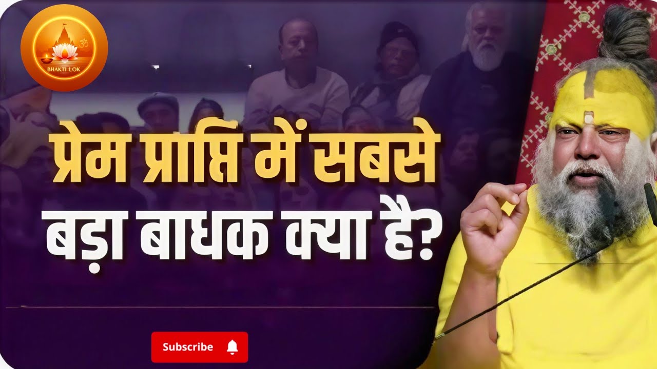 प्रेम प्राप्ति मे सबसे बड़ा बाधक क्या है  paramanand ji maharaj