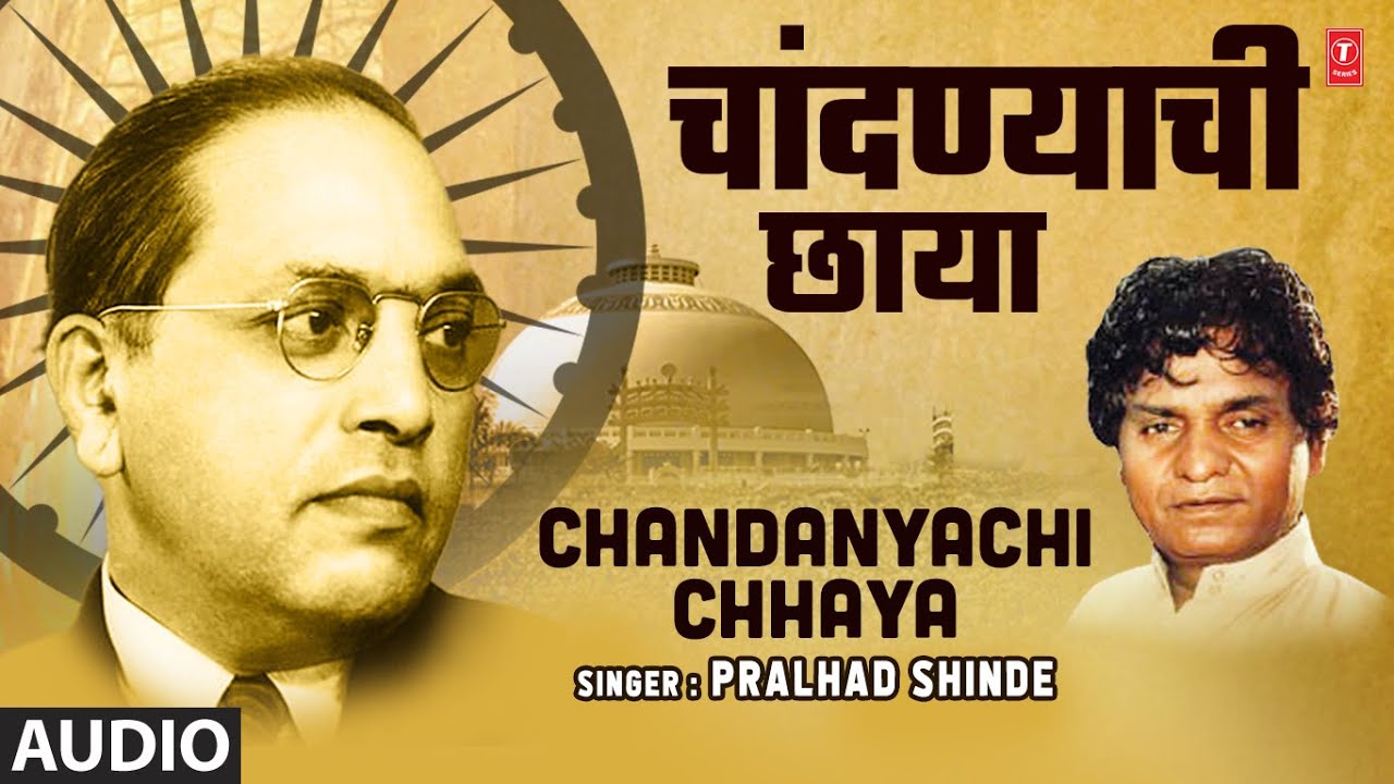 चांदण्याची छाया | Chandanyachi Chhaya | Pralhad Shinde | Marathi Bheem Geet | Full Audio