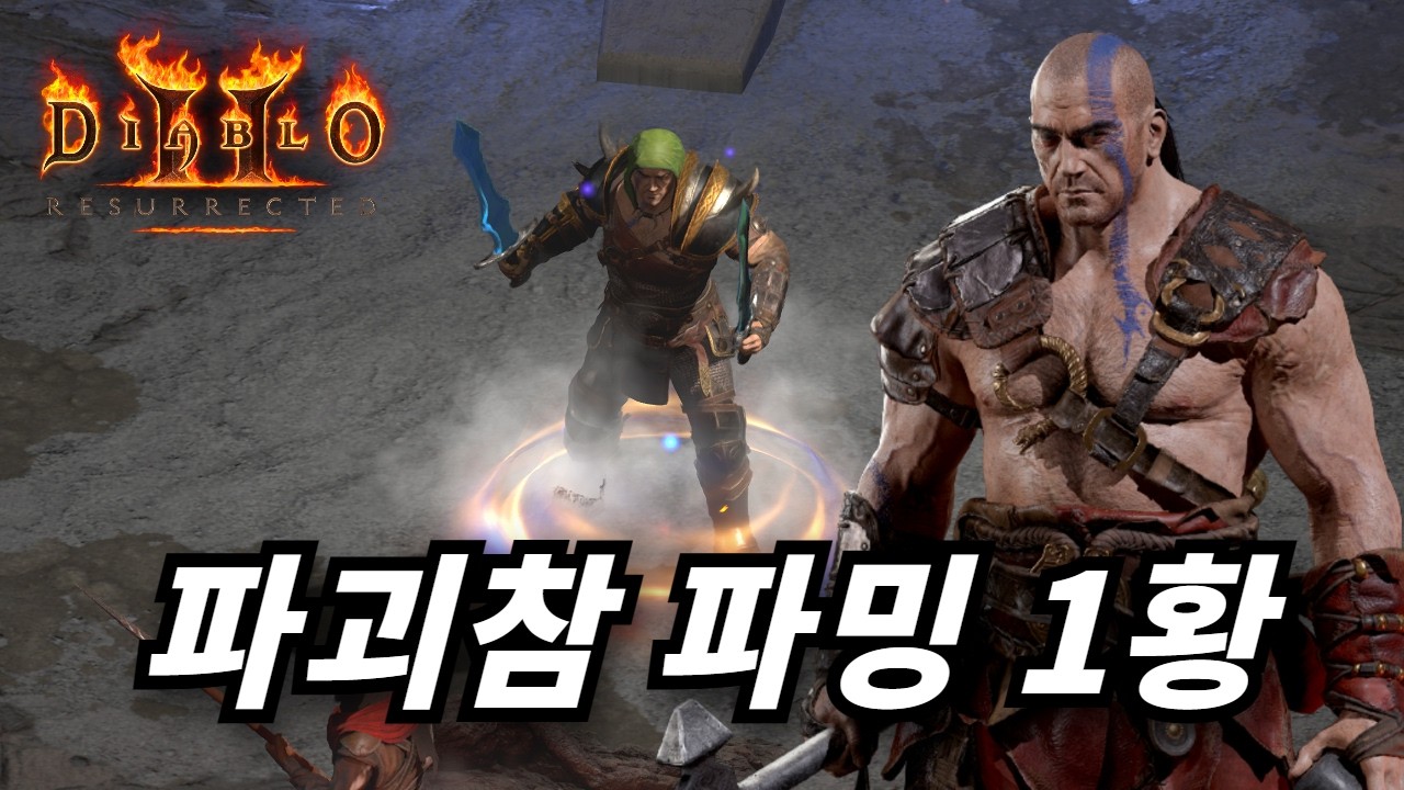 바바 빌드의 희망!! 엔드게임 파괴참 파밍 1황으로 예상되는 광폭화 바바 💪🏻