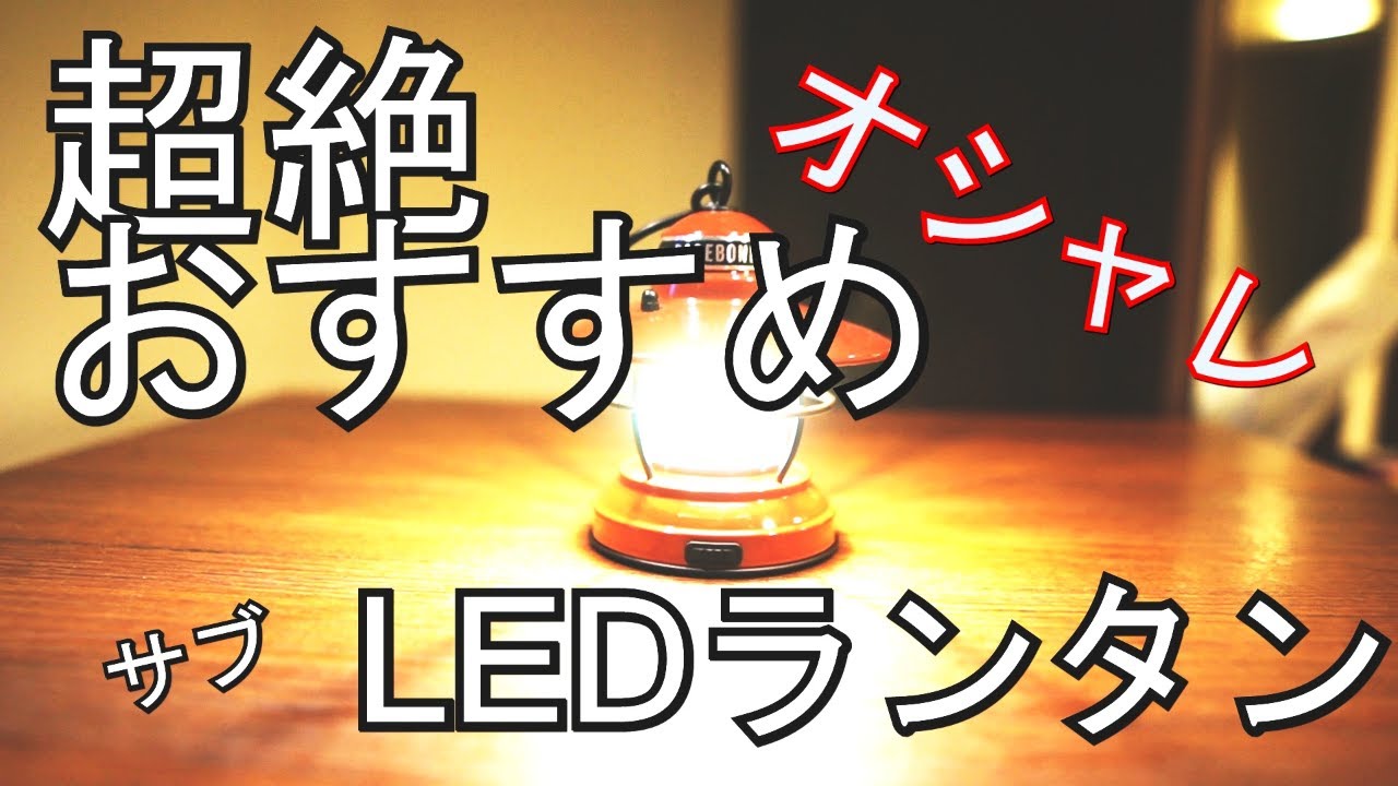 【キャンプ道具】BEREBONESミニエジソンランタンLED　おっさんにはもったいない可愛さのランタンです