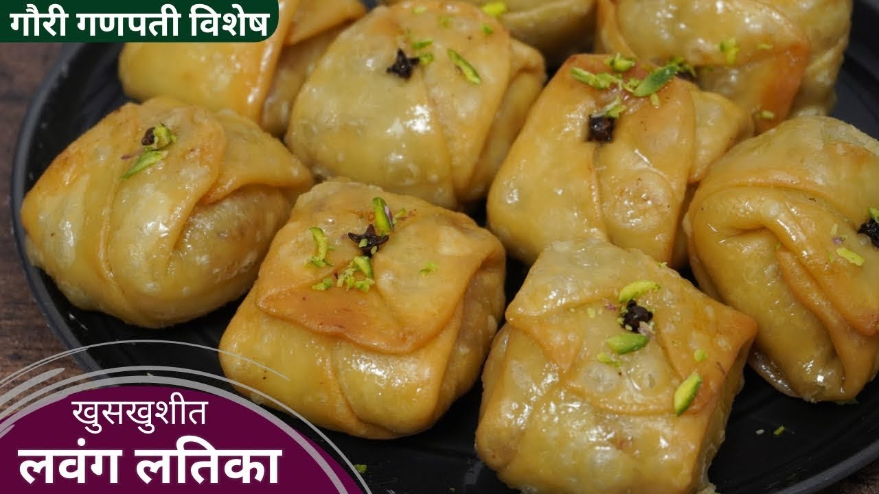 लवंग लतिका Traditional Lavang Latika Recipe/Easy Maharashtrian Sweet | Ashwinis Recipe Lavang latika