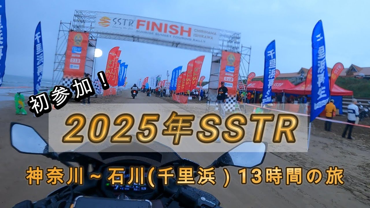 2025年SSTR初参加！平塚～千里浜へ13時間の旅【ZX-4R SE】
