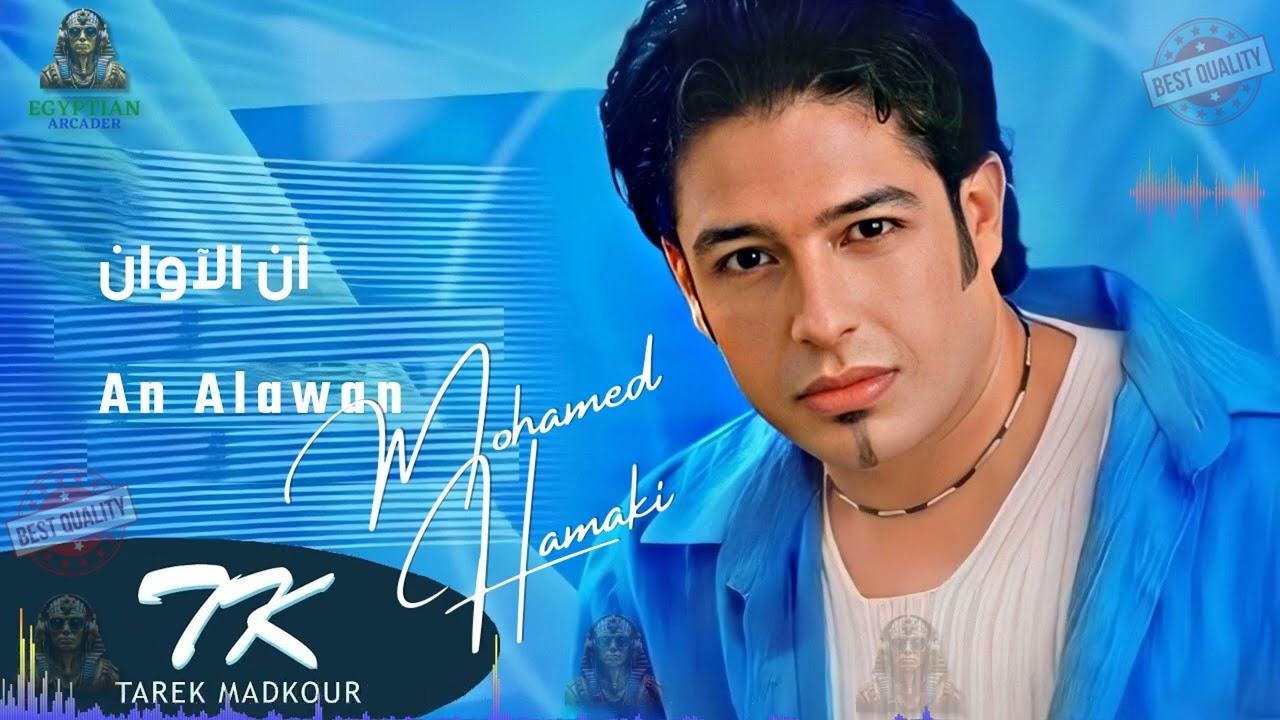ان الاوان محمد حماقي #محمد_حماقي    Mohamed Hamaki - An El Awan /