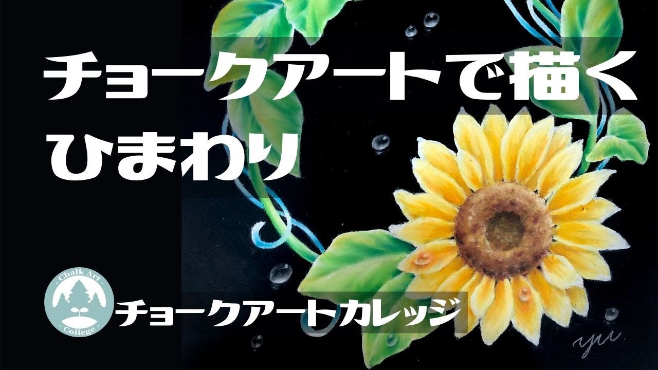 チョークアートで描くひまわり