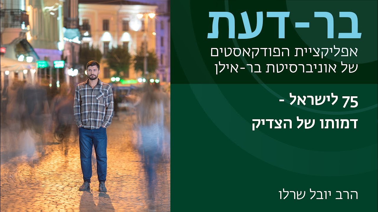 75 לישראל - דמותו של הצדיק, הרב יובל שרלו - בר-דעת פודקאסטים