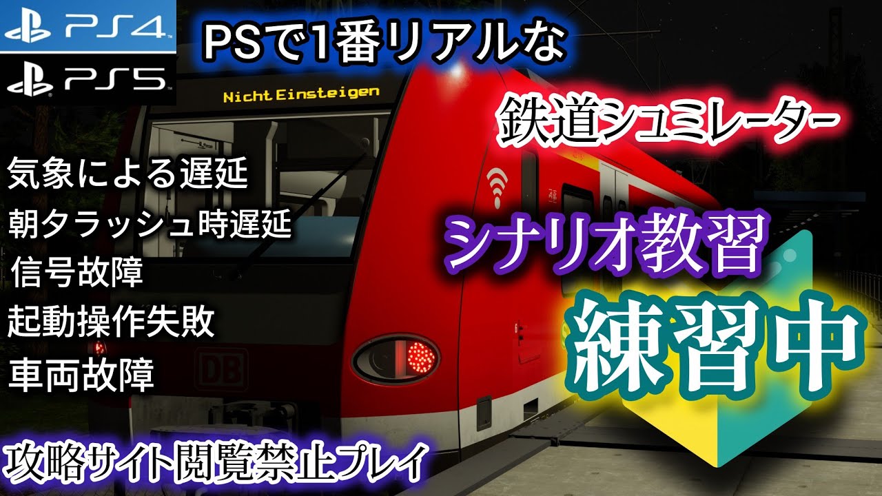 【PS】TRAIN SIM WORLD 6 鉄道シュミレーター 深夜の訓練中 シナリオ等