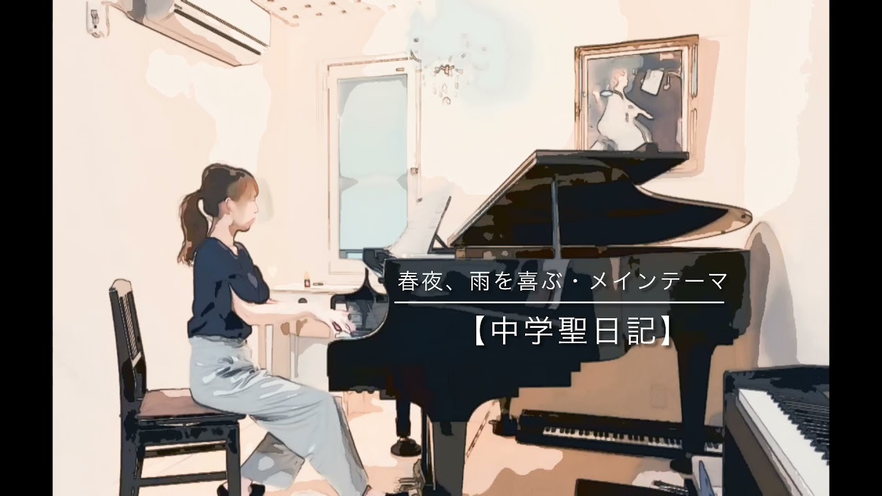 ドラマ【中学聖日記】春夜、雨を喜ぶ〜メインテーマ〜