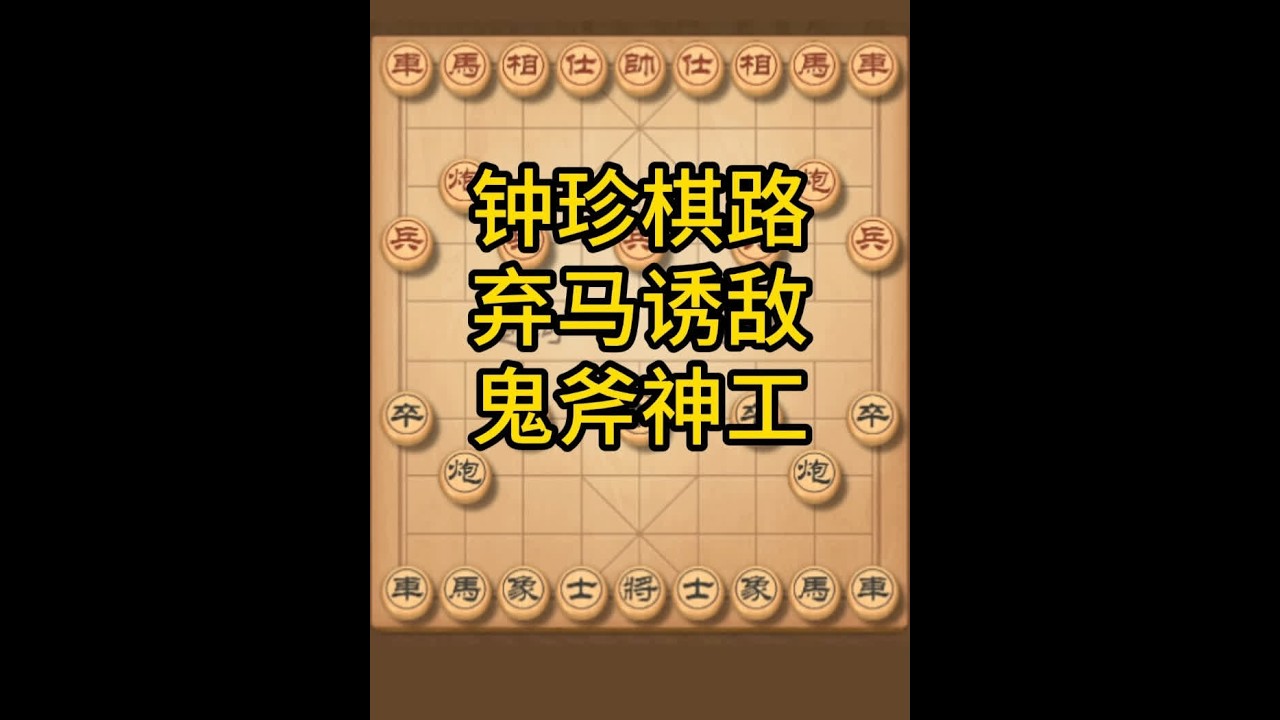 钟珍神操作！弃马诱敌，上演现实版 “运筹帷幄，决胜千里” #喜欢象棋关注我 #中国象棋 #钟珍 #鸣潮