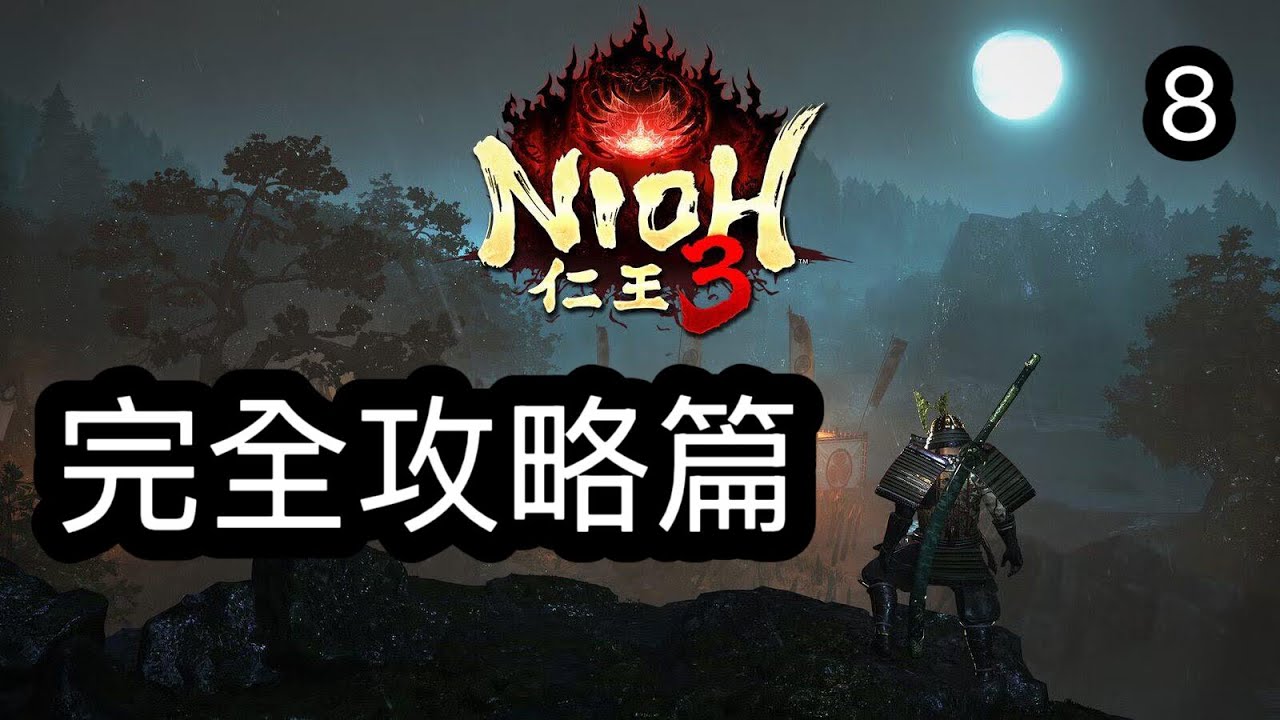 仁王3 完全攻略篇 8-舞板，與本多忠勝同行  （廣東話）