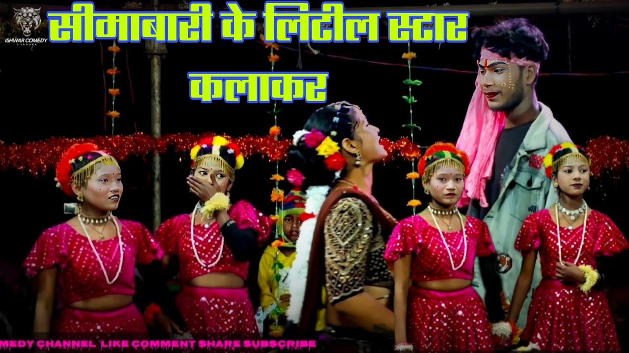 सीमाबारी नाटक // के लिटील स्टार कलाकर की प्रस्तुति घरजियाँबथान (इंदिरानगर) मैं 