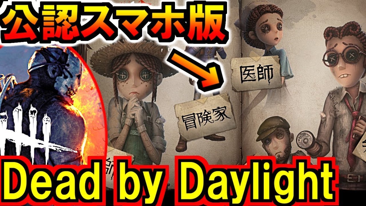 (第五人格 Identity V)本家そっくりw!公認スマホ版Dead by Daylight解説(IdentityV実況)