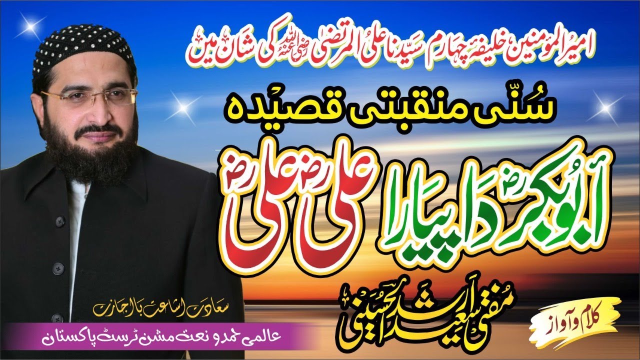 Abubakr da Piyara ALi ALi (R.A) || New Manqabat 2019|| by Mufti Saeed Arshad Al Hussaini