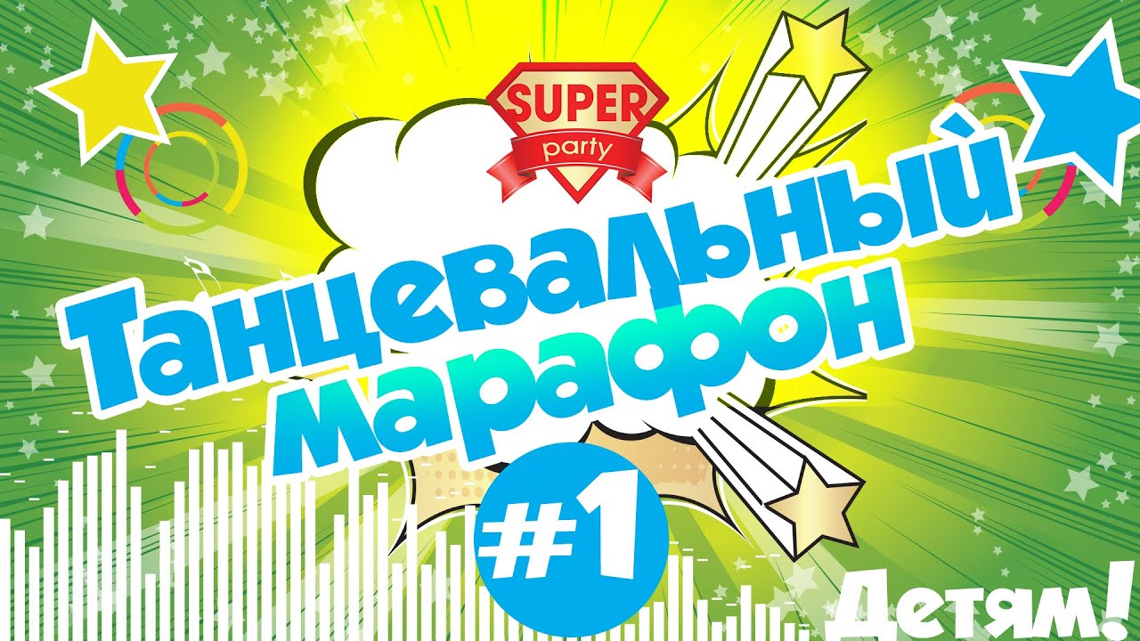 Танцевальный МАРАФОН  - детские танцы повторялки с Super Party!