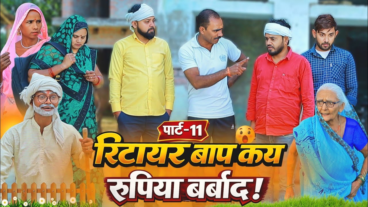 रिटायर बाप कय रुपिया बर्बाद | पार्ट-11 | अवधी कॉमेडी | Bhaiyaram Gupta Comedy |