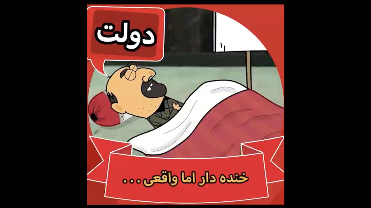 Ghompozcartoon - انیمیشن قمپز کارتون - این قسمت دولت