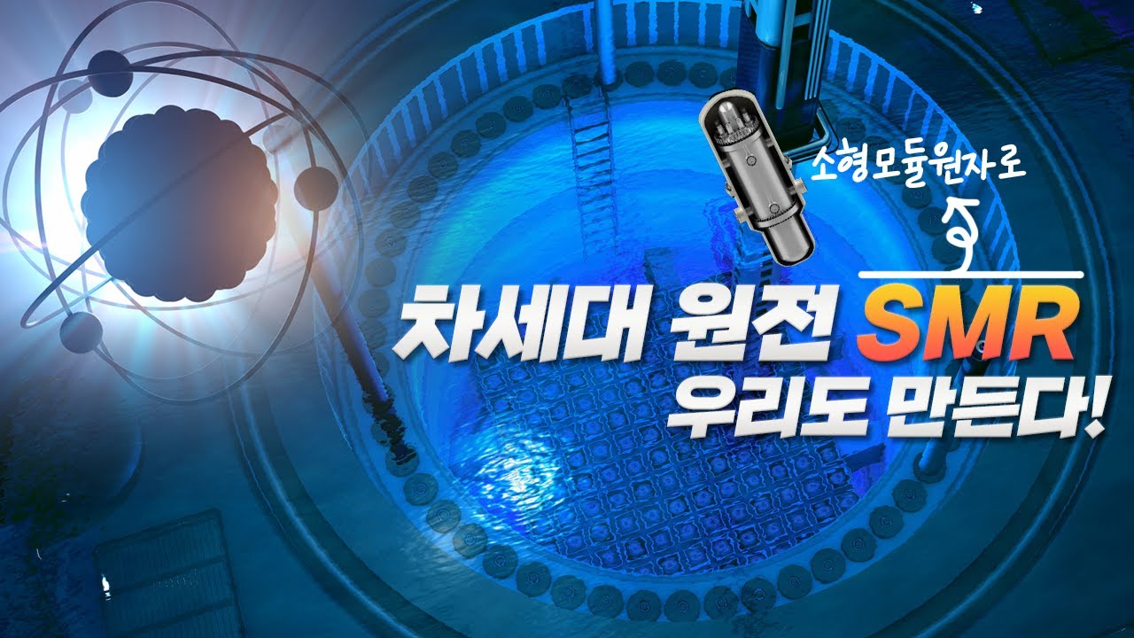 차세대 원전, SMR이란?┃미래에너지 소형모듈원자로의 전망과 실현 가능성