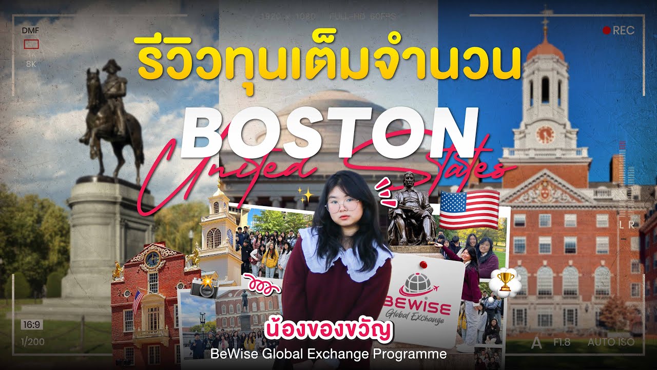 'น้องของขวัญ' รีวิวทุนเต็มจำนวนแลกเปลี่ยนที่ Boston,USA กับ BeWise Global Exchange