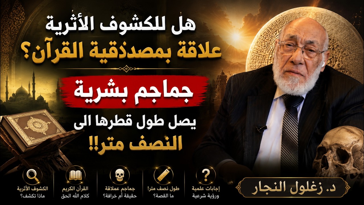 لماذا يجب على المسلمين أن يسارعوا في التنقيب عن الآثار؟ | د. زغلول النجار