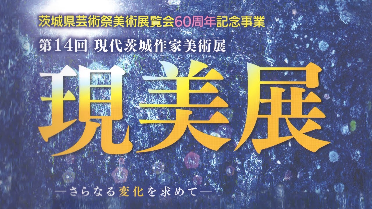 第14回「現美展」開幕動画 ー さらなる変化を求めて ー ＠茨城県近代美術館【1/10～2/1】