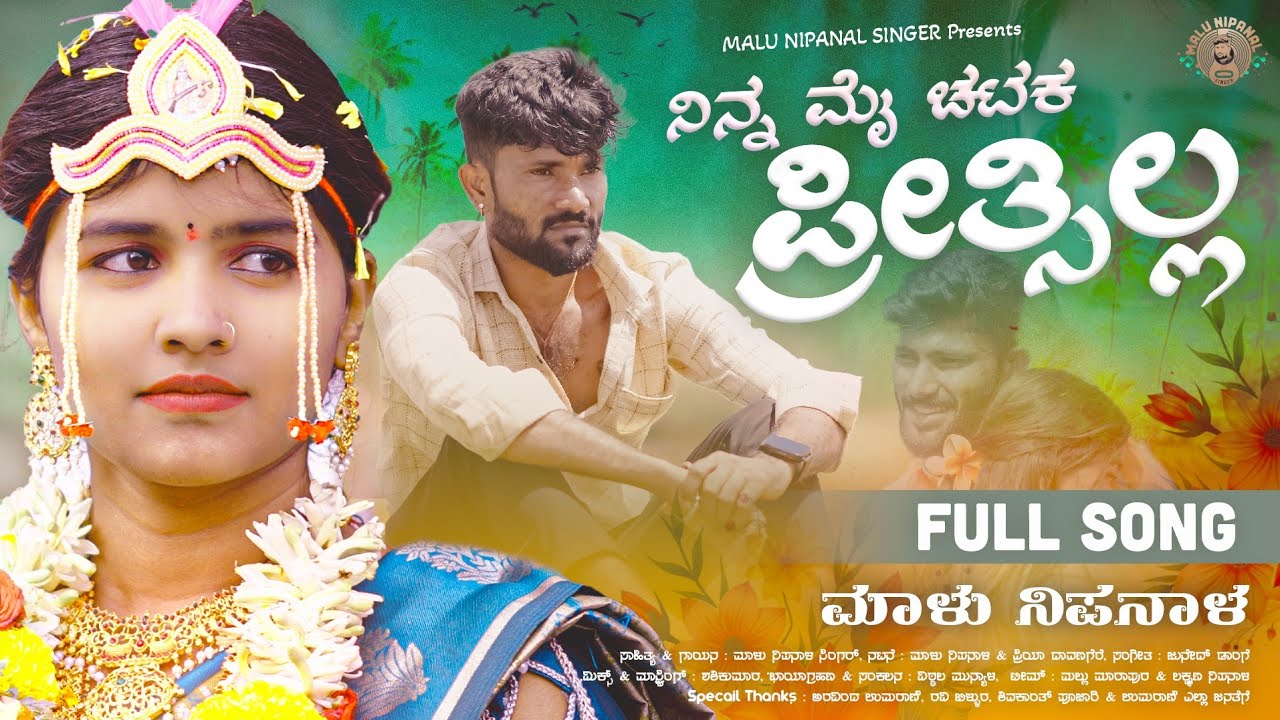 ನಿನ್ನ ಮೈ ಚಟಕ ಪ್ರೀತ್ಸಿಲ್ಲ | Ninna Mai Chataka Preetsilla | Malu Nipanal Singer | Janapada Song