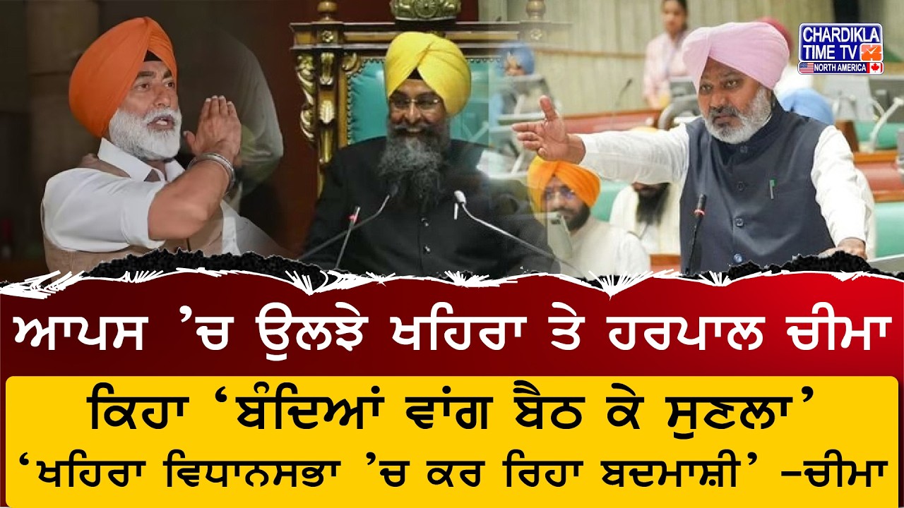 Assembly Uproar Between Khaira and Cheema | ਵਿਧਾਨਸਭਾ ’ਚ ਤਿੱਖੀ ਤਕਰਾਰ