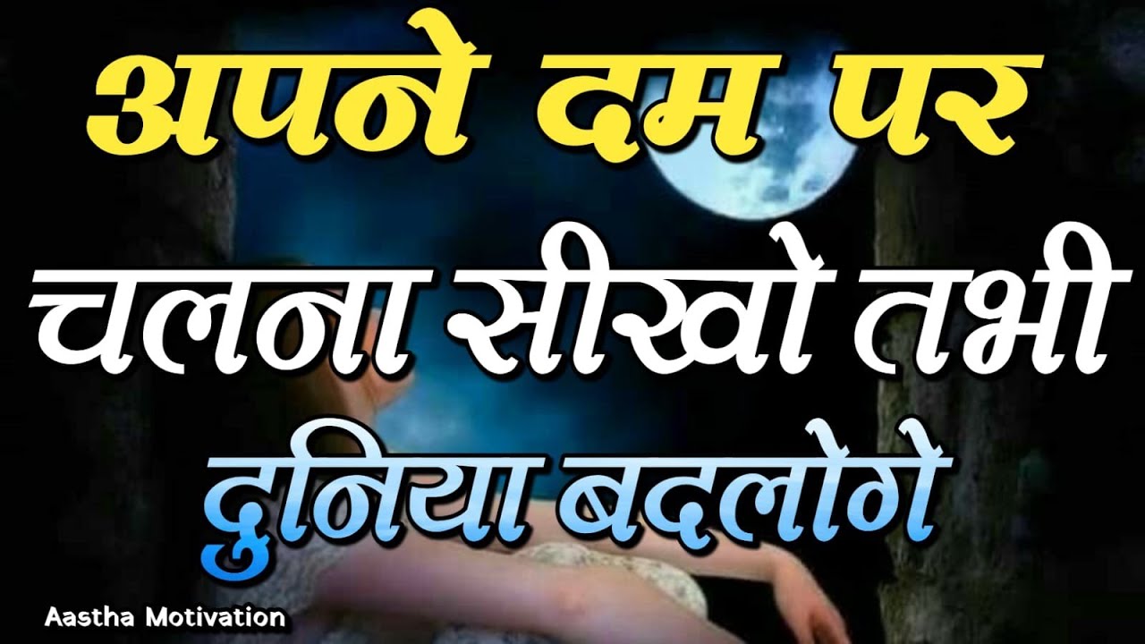 अपने दम पर चलना सीखो तभी दुनिया बदलोगे||Best Motivational Speech|| #motivation