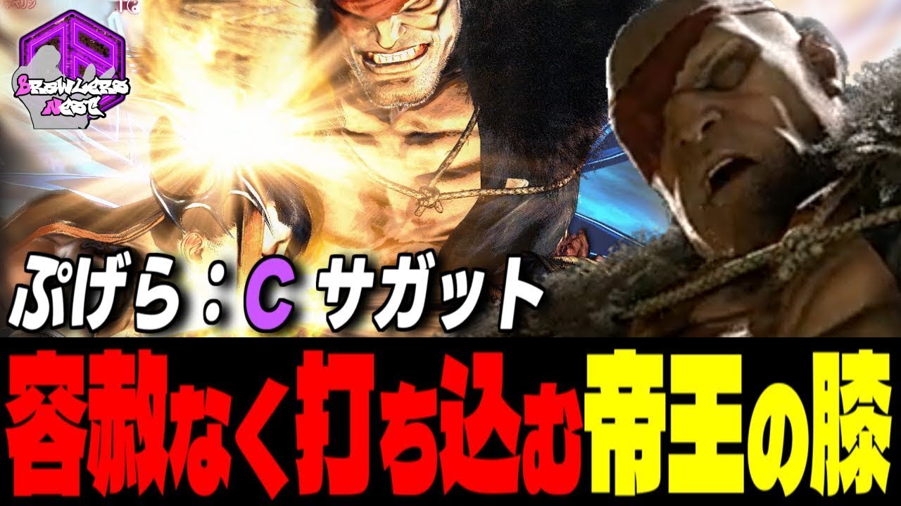 【ぷげら】覚悟しろッ！容赦なく打ち込む帝王の膝 ｜ぷげら (サガット) vs 春麗 , エド , ジュリ 【スト6 / SF6】