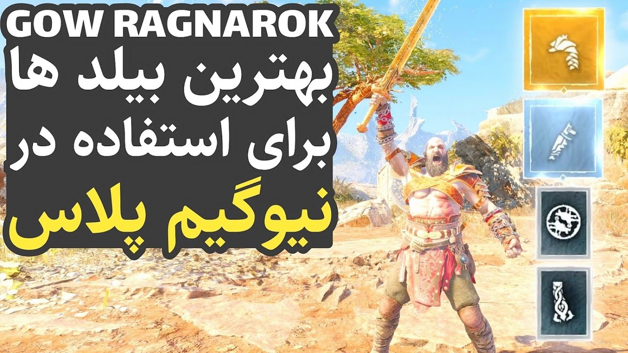 گاد آف وار 5 : بهترین بیلد ها برای استفاده در نیو گیم پلاس (بهترین بیلد های گاد آف وار رگناروک)