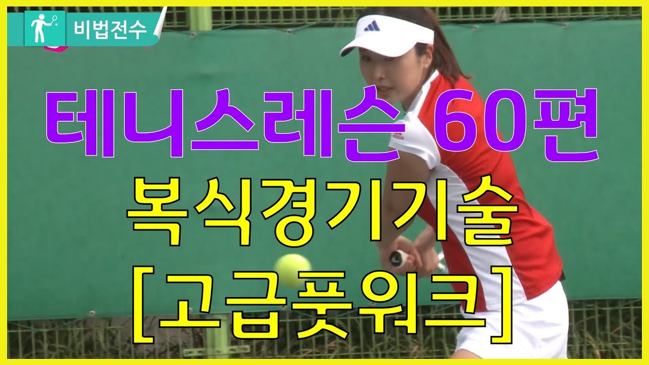 테니스레슨 비법전수 60편[고급풋워크] How to Tennis Lesson