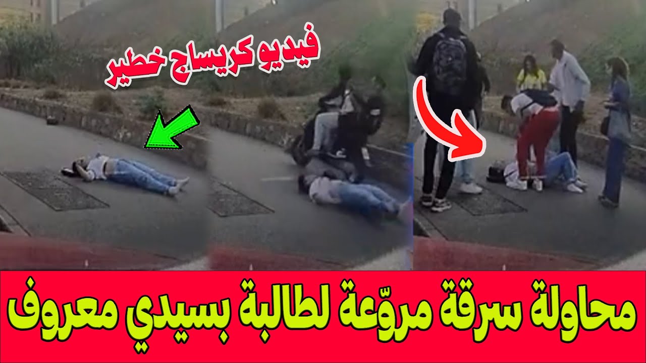 شوفو فيديو خطير .. محاولة سرقة وكريساج مروّع لطالبة بسيدي معروف بالبيضاء يثير صدمة