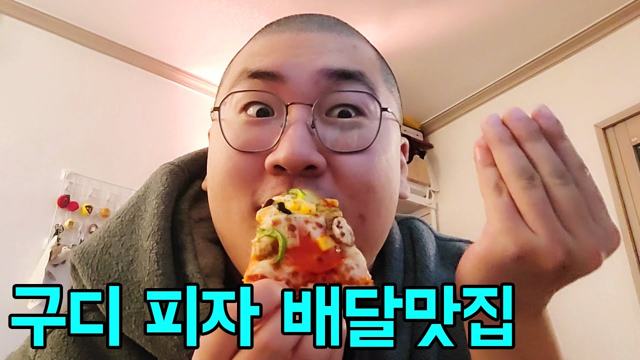 구디 1인 피자 배달맛집 이호빈의 또배집