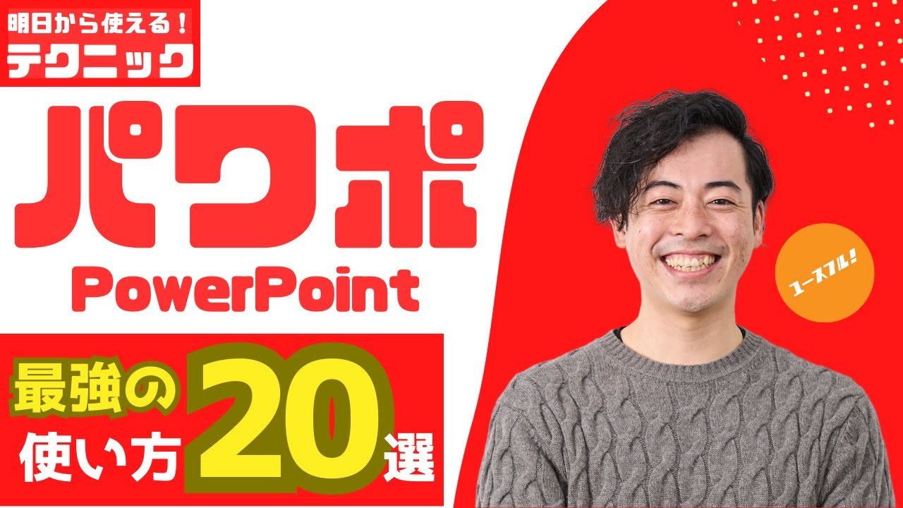 【魅力的プレゼン】初心者必見！PowerPointスキル20選で短期間で劇的にレベルアップ（パワポ/パワーポイント/AI）