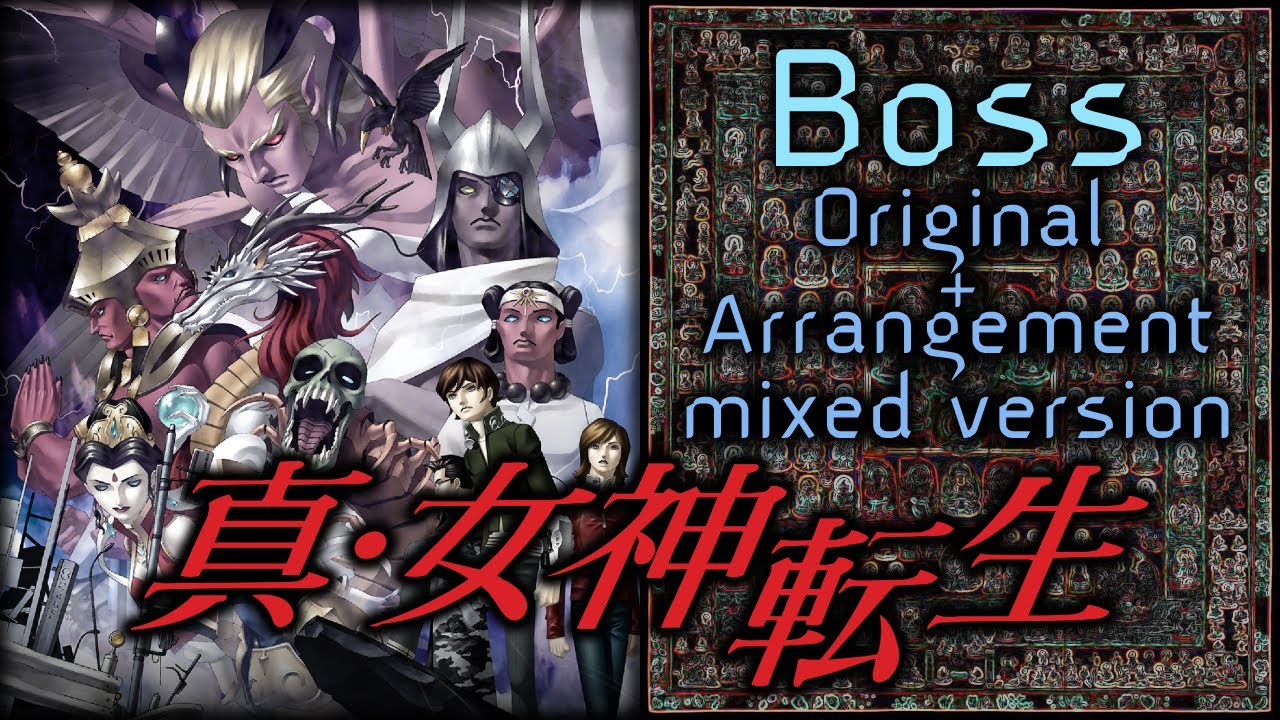 真・女神転生 Boss 原曲＋アレンジ音源