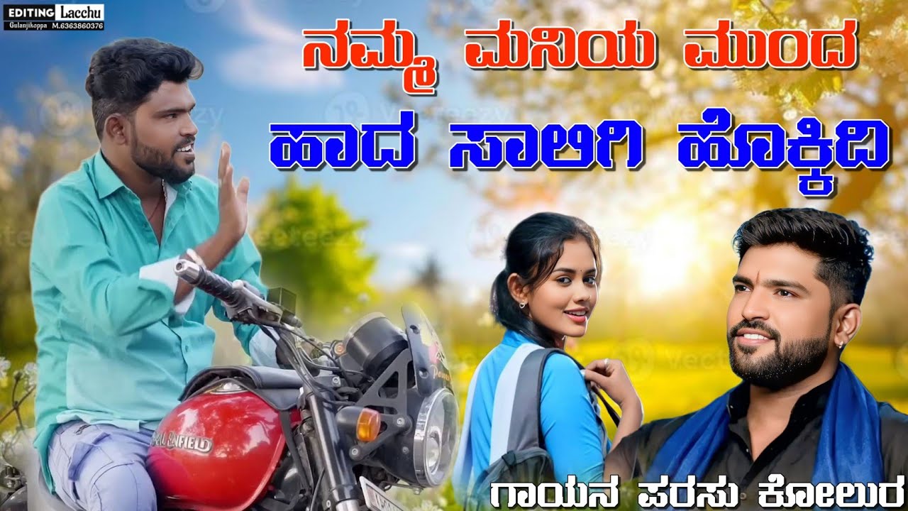 ನಮ್ಮ ಮನಿಯ ಮುಂದ ಹಾದ ಸಾಲಿಗಿ ಹೊಕ್ಕಿದಿ | Namma Maniya Munda Hada | parasu kolur new janapada song🎧💔🎵