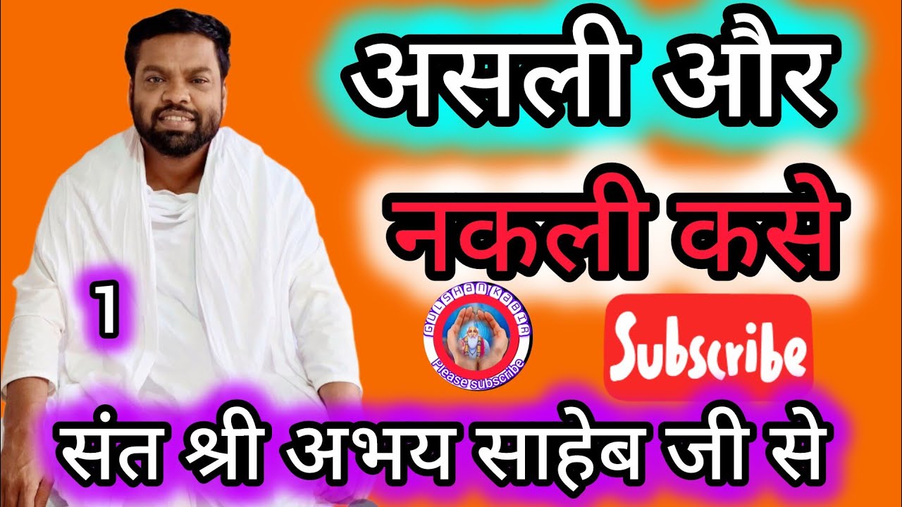 नकली के पास बैठे रहेंगे असली छूट जाएंगे#गुलशन कबीर चैनल के माध्यम से संतका इशारा