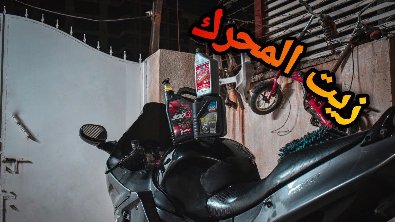تبديل الزيت الخاص بدراجة النارية | و فلتر الدهن