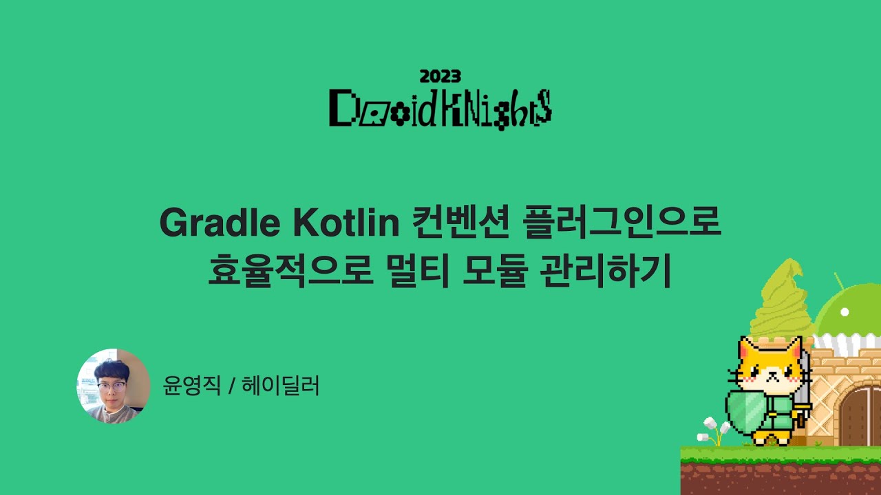 [DroidKnights 2023] 윤영직 - Gradle Kotlin 컨벤션 플러그인으로 효율적으로 멀티 모듈 관리하기