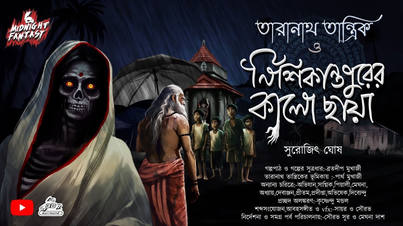তারানাথ তান্ত্রিক ও কালো ছায়া|(নিশিকান্তপুরে নিখোঁজ হচ্ছে বালক বালিকা কারণ কি?) সুরোজিৎ ঘোষ
