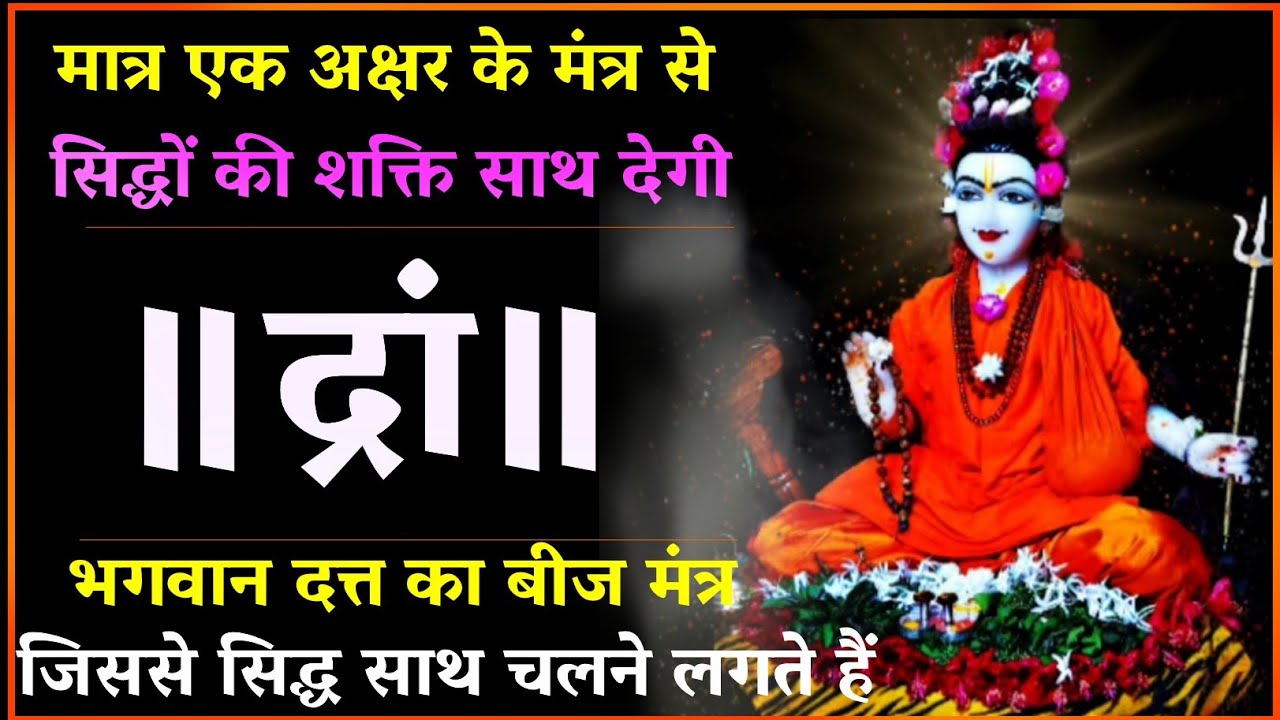 आकाशचारी सिद्ध भी साधना में सहयोग करते हैं इस मंत्र जप से।श्री दत्तात्रेय बीज मंत्र साधना #dattatray